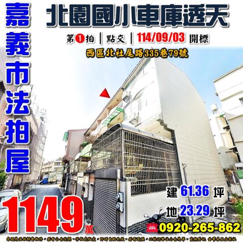 嘉義西區法拍透天-1