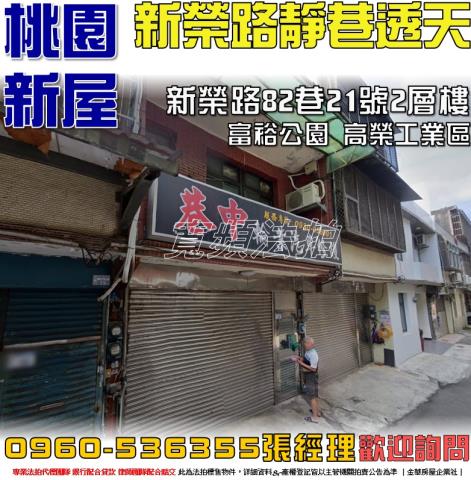 桃園新屋透天法拍-1