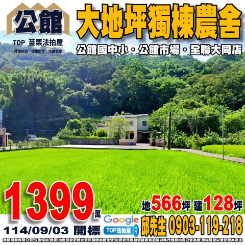 承明法拍｜苗栗公館鄉