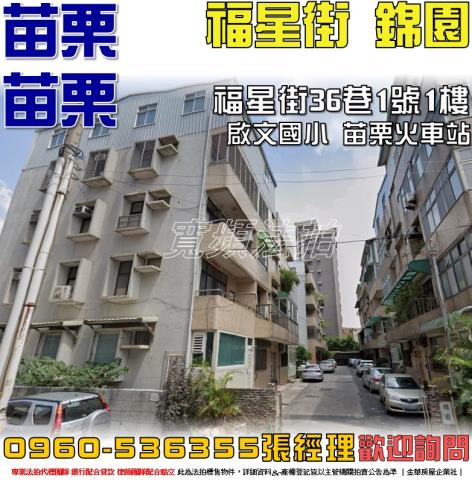苗栗苗栗市公寓法拍-1