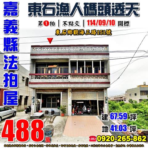 嘉義東石拍賣透天-1