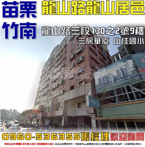 苗栗華廈拍賣-1
