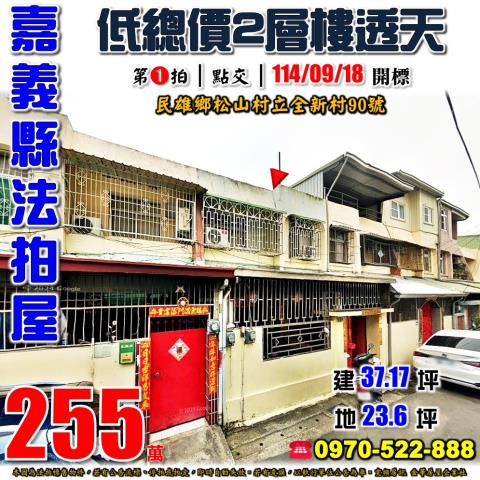 民雄立全新村低價透天