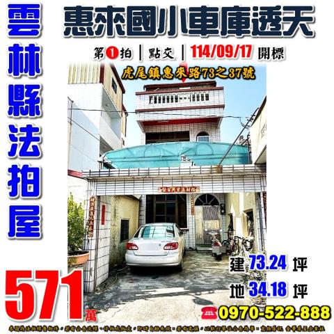 虎尾鎮惠來路透天