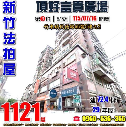 竹東大樓拍賣-1