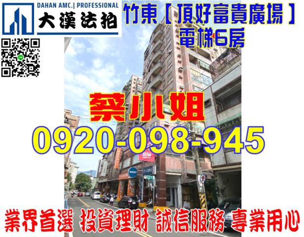 竹東民德路大樓法拍屋