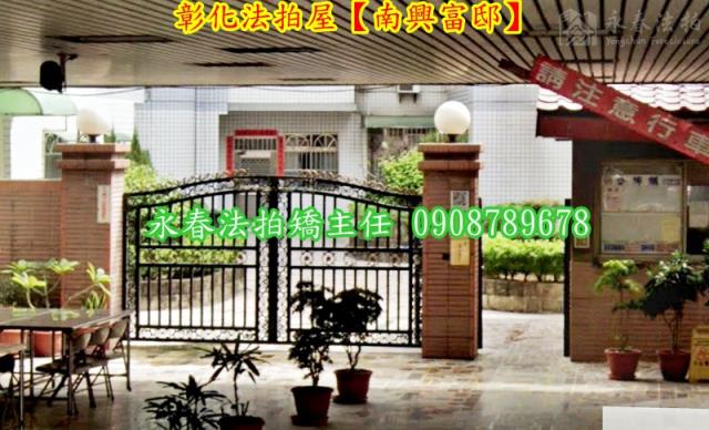 彰化華廈拍賣-3