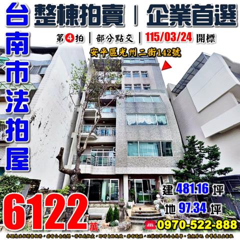 安平光州二街整棟拍賣