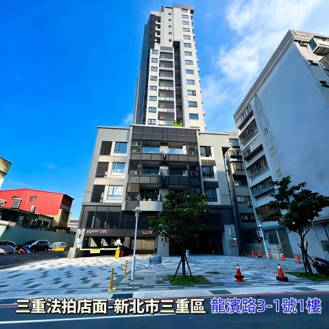 新北三重店面法拍-1