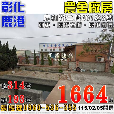 彰化鹿港農舍法拍-1