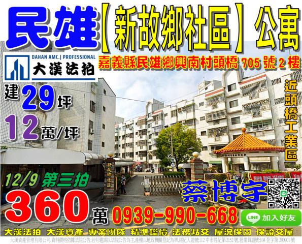 民雄新故鄉社區法拍