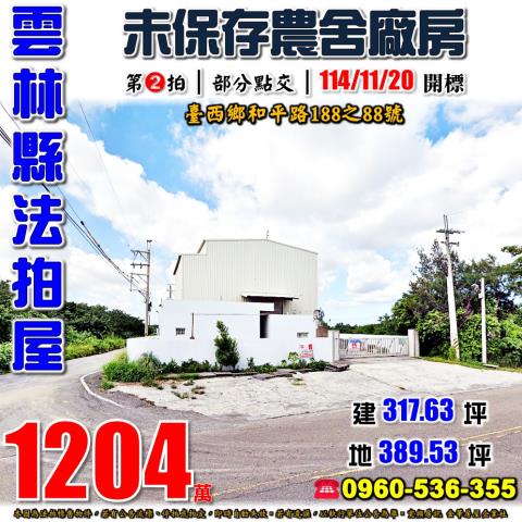 台西農舍法拍-1