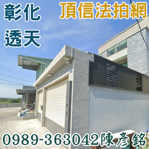 彰化彰化市法拍透天-1