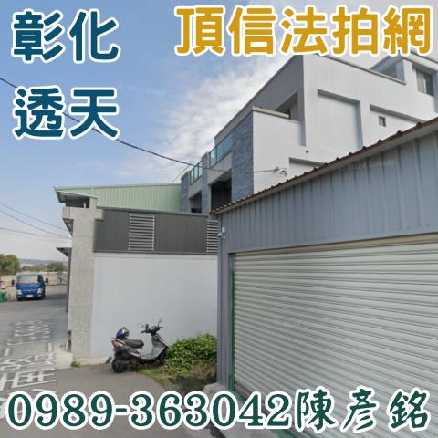 彰化彰化市法拍透天-5