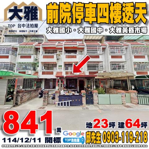 承明法拍｜台中大雅區