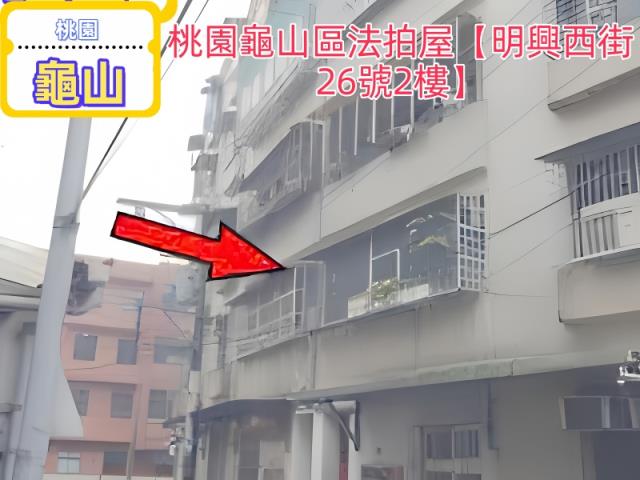 龜山公寓拍賣-1