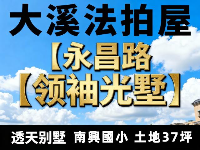 大溪拍賣透天-2