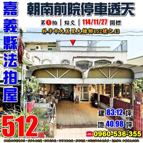 嘉義朴子拍賣透天-1