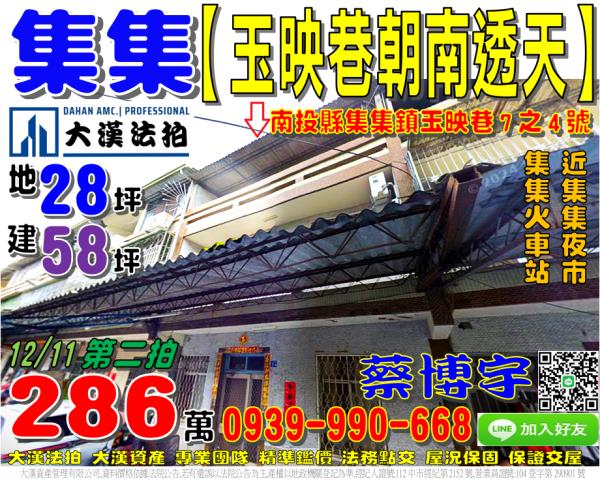 集集法拍屋玉映巷透天