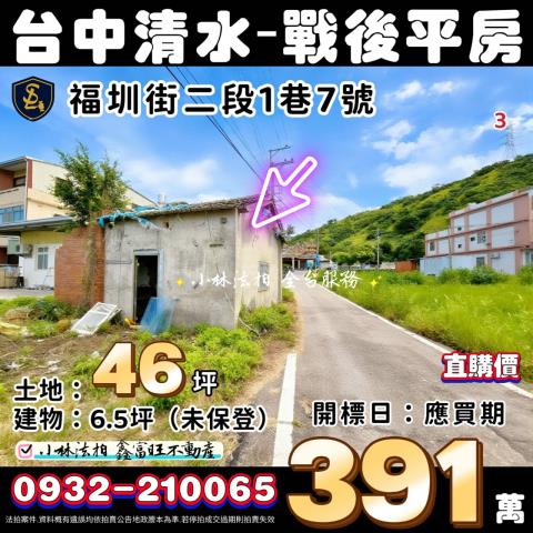 台中清水戰後平房有影片法拍-1