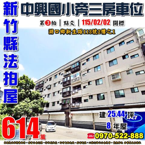 湖口鄉新生路三房車位