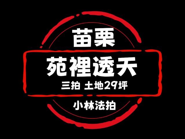 苑裡透天拍賣-1