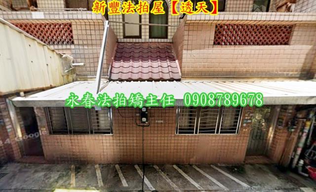 新豐透天法拍-4