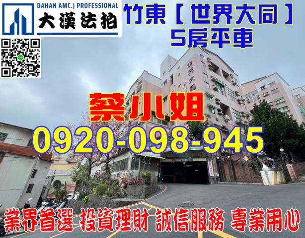 竹東世界街5房法拍屋