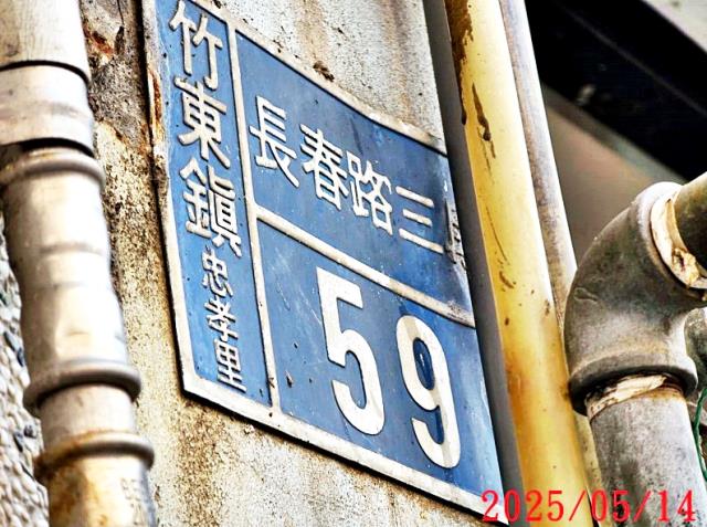 竹東鎮長春路三段透店