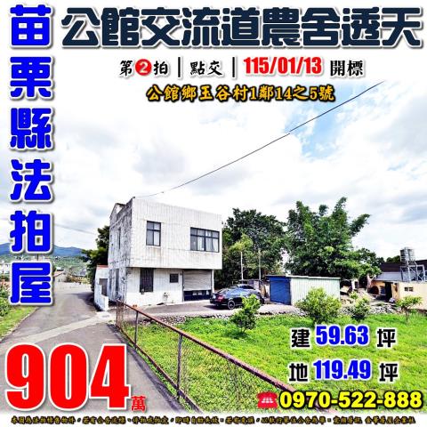 公館鄉玉谷村農舍透天