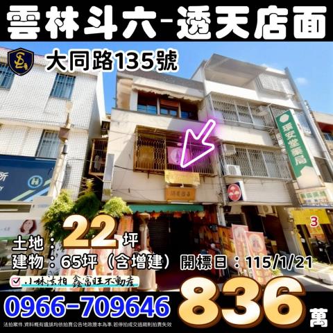 雲林斗六透天拍賣-1