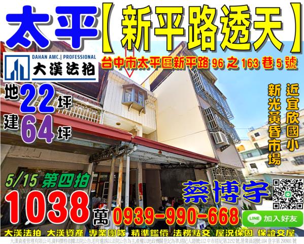 太平法拍屋新平路透天