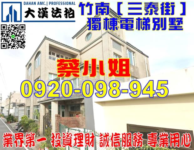 竹南三泰街別墅法拍屋