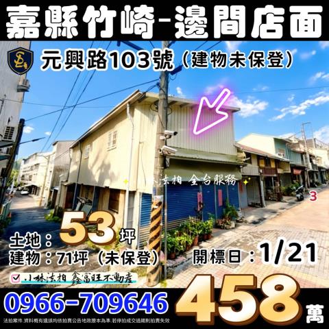 竹崎法拍邊間店面-1