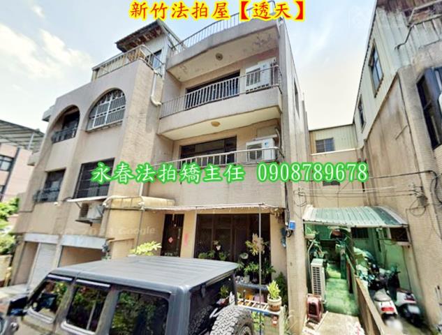 新竹東區透天法拍-2