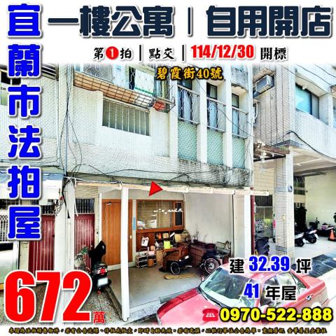 宜蘭市碧霞街一樓公寓