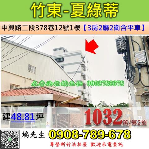 新竹竹東法拍華廈-1