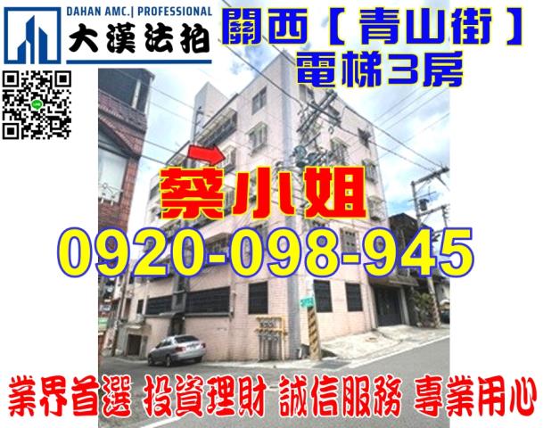 關西青山街3房法拍屋