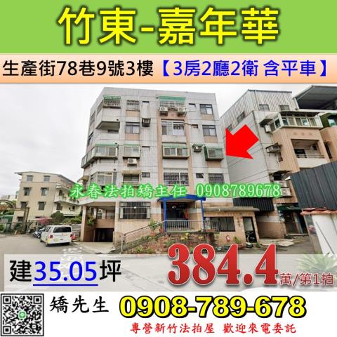 竹東法拍公寓-1