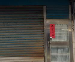 新北透天法拍-1