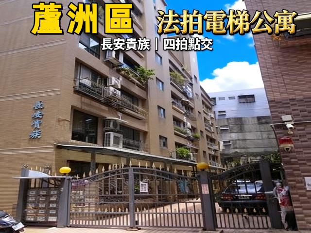 蘆洲法拍華廈-1