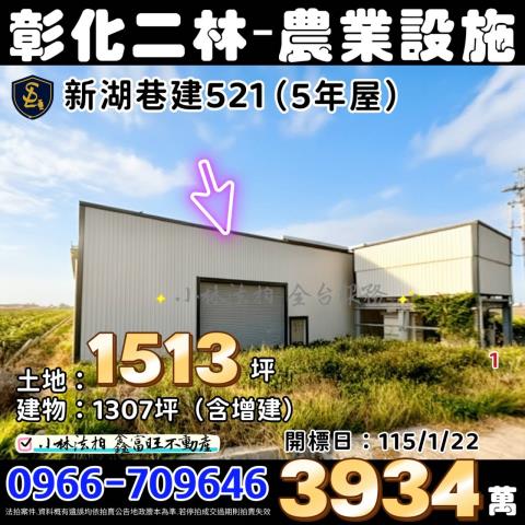 彰化二林農地農業設施法拍-1