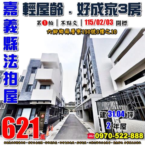 六腳鄉蘇厝寮電梯三房