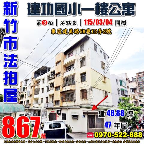 新竹市東區建美路公寓