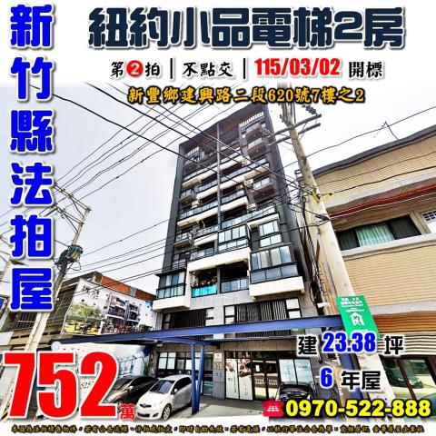 新豐建興路二段兩房