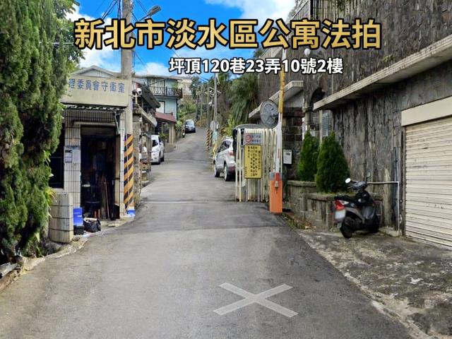 淡水拍賣公寓-1