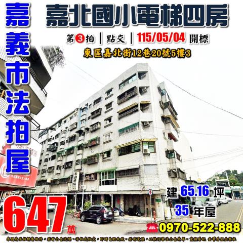 嘉義市東區嘉北街四房