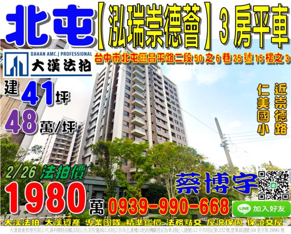 北屯泓瑞崇德薈法拍屋