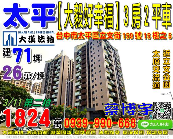 太平大毅好幸福法拍屋
