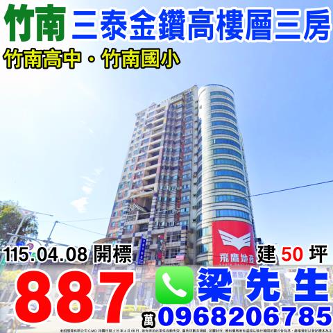 苗栗竹南大樓法拍-1